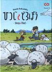 4412355 Sheep &amp; Thief