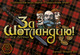 2344216 Swords and Bagpipes
