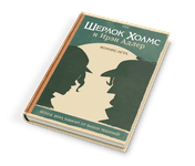 7275252 Sherlock Holmes: The Challenge Of Irene Adler